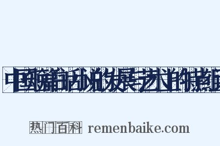 中国短篇白话小说的发展与艺术上的特点组词是什么意思的图片